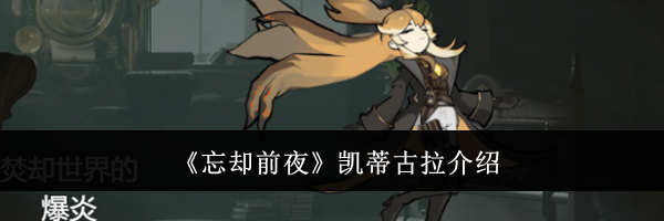 《忘却前夜》凯蒂古拉介绍