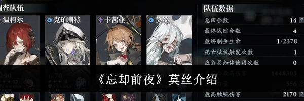 《忘却前夜》莫丝介绍