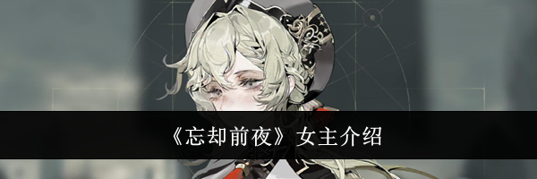 《忘却前夜》女主介绍