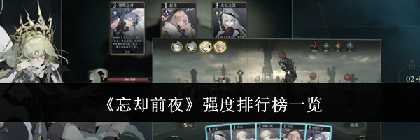 《忘却前夜》强度排行榜一览