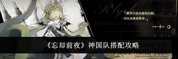 《忘却前夜》神国队搭配攻略