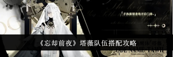 《忘却前夜》塔薇队伍搭配攻略