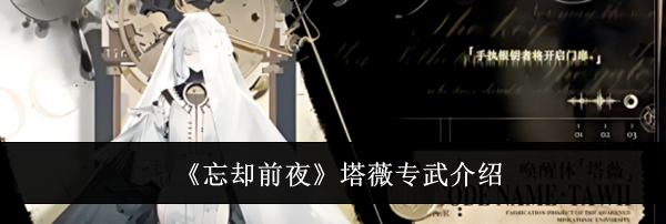《忘却前夜》塔薇专武介绍