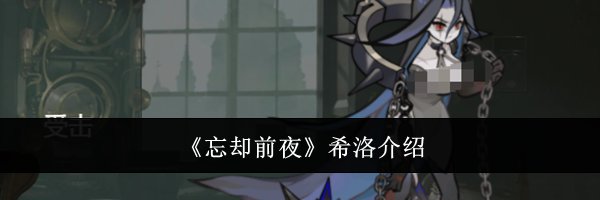 《忘却前夜》希洛介绍