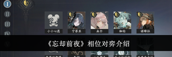 《忘却前夜》相位对弈介绍