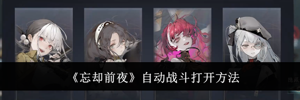 《忘却前夜》自动战斗打开方法