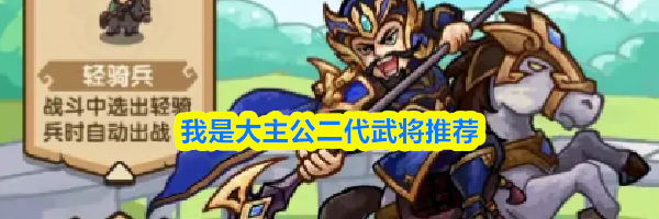 我是大主公二代武将推荐