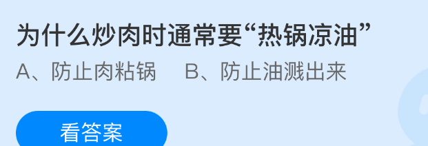 为什么炒肉时通常要热锅凉油