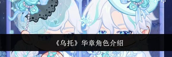 《乌托》华章角色介绍