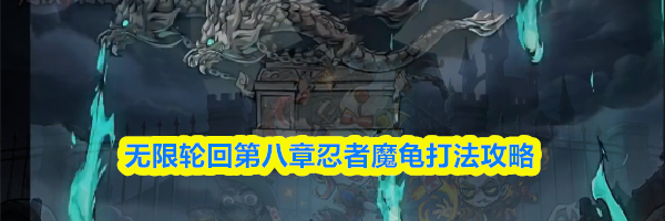 无限轮回第八章忍者魔龟打法攻略