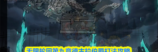 无限轮回第九章德古拉伯爵打法攻略
