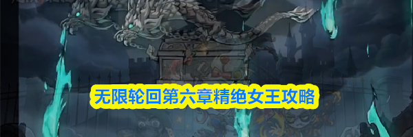 无限轮回第六章精绝女王攻略