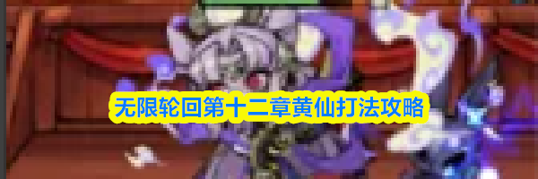 无限轮回第十二章黄仙打法攻略