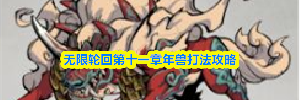 无限轮回第十一章年兽打法攻略