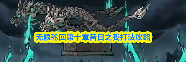 无限轮回第十章昔日之我打法攻略