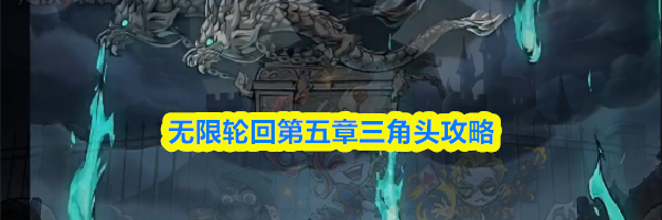 无限轮回第五章三角头攻略