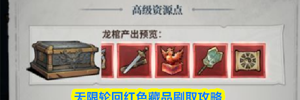 无限轮回红色藏品刷取攻略