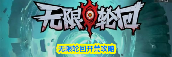 无限轮回开荒攻略