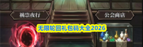 无限轮回礼包码大全2026