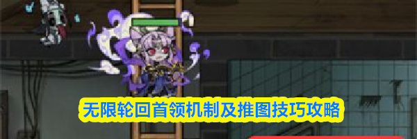 无限轮回首领机制及推图技巧攻略