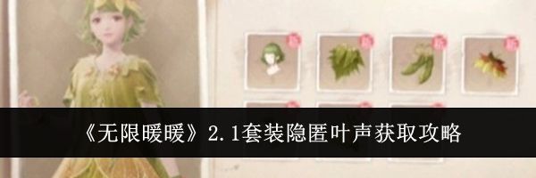 《无限暖暖》2.1套装隐匿叶声获取攻略