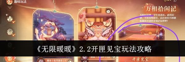 《无限暖暖》2.2开匣见宝玩法攻略