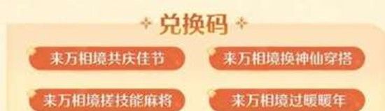 《无限暖暖》2.2前瞻兑换码一览