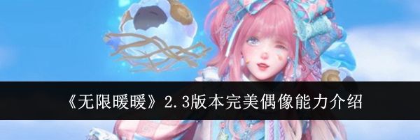 《无限暖暖》2.3版本完美偶像能力介绍