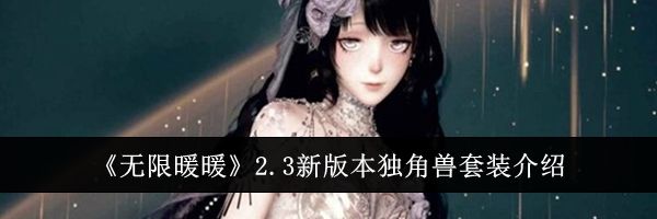 《无限暖暖》2.3新版本独角兽套装介绍