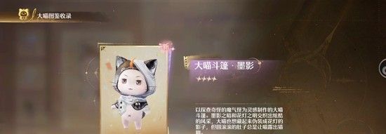 《无限暖暖》大喵斗篷墨影获取攻略