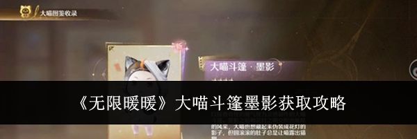 《无限暖暖》大喵斗篷墨影获取攻略