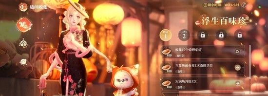 《无限暖暖》浮生百味珍活动攻略