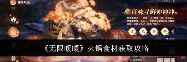 《无限暖暖》火锅食材获取攻略