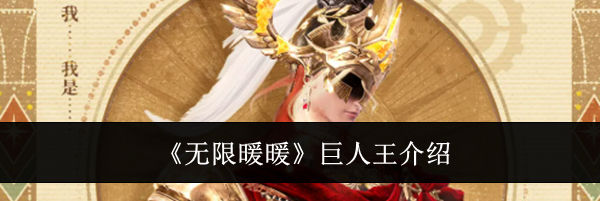 《无限暖暖》巨人王介绍