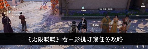 《无限暖暖》卷中影挑灯窥任务攻略