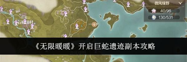 《无限暖暖》开启巨蛇遗迹副本攻略