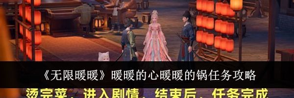 《无限暖暖》暖暖的心暖暖的锅任务攻略