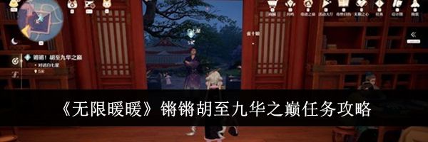 《无限暖暖》锵锵胡至九华之巅任务攻略