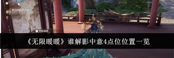 《无限暖暖》谁解影中意4点位位置一览