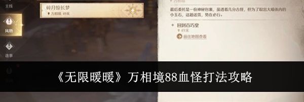 《无限暖暖》万相境88血怪打法攻略