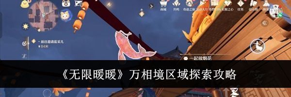 《无限暖暖》万相境区域探索攻略