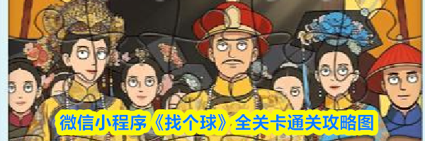 微信小程序《找个球》全关卡通关攻略图