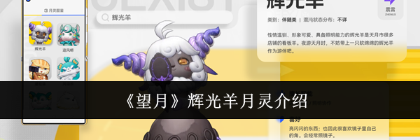 《望月》辉光羊月灵介绍