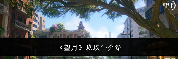 《望月》玖玖牛介绍