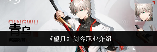 《望月》剑客职业介绍