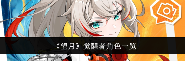 《望月》觉醒者角色一览