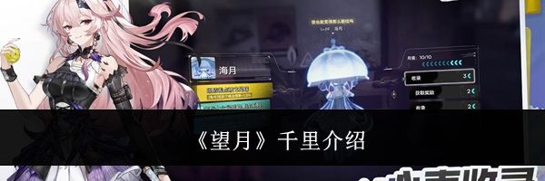 《望月》千里介绍