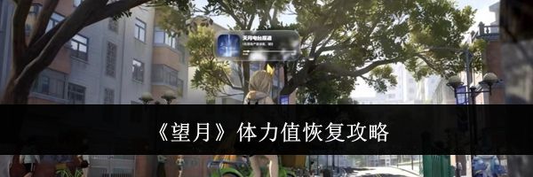 《望月》体力值恢复攻略