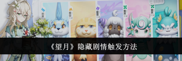 《望月》隐藏剧情触发方法