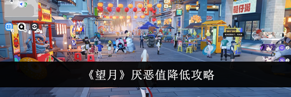 《望月》厌恶值降低攻略